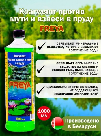 Коагулянт против мути и взвеси в пруду FREYA 1л