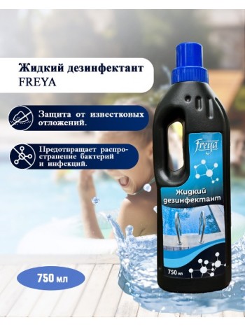 Жидкий дезинфектант FREYA 750мл