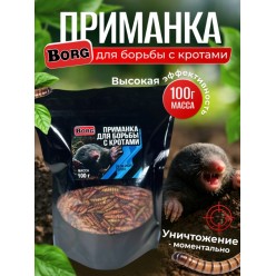 Приманка антикрот Borg 100 грамм