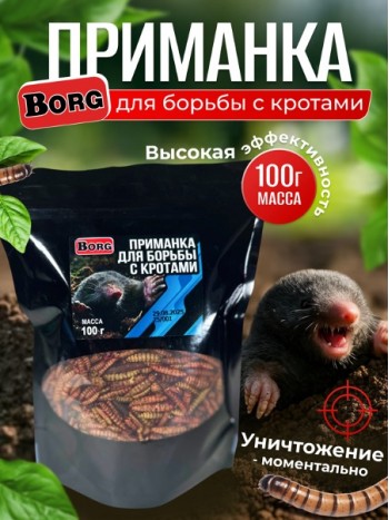Приманка антикрот Borg 100 грамм