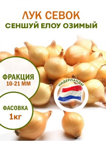 Лук севок Сеншу Елоу озимый  (10-21мм), кг  Нидерланды