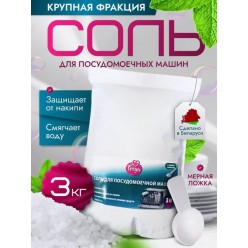 Соль для посудомоечной машины FREYA, 3 кг