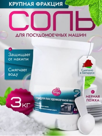 Соль для посудомоечной машины FREYA, 3 кг