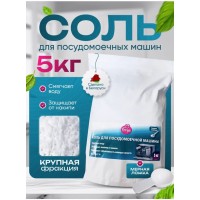 Соль для посудомоечной машины FREYA, 5 кг