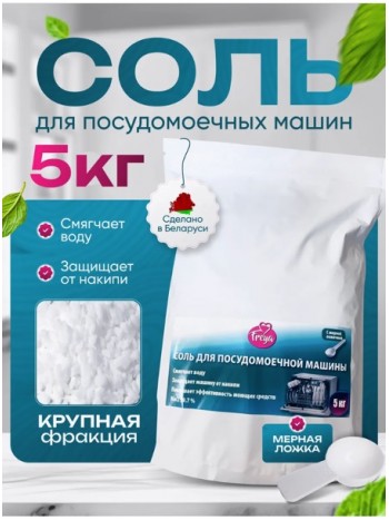 Соль для посудомоечной машины FREYA, 5 кг