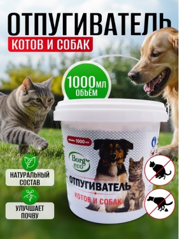 Отпугиватель котов и собак BORG Эко 1000 мл