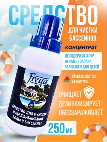 Средство для обеззараживания и очистки воды в бассейнах FREYA 0,25 л