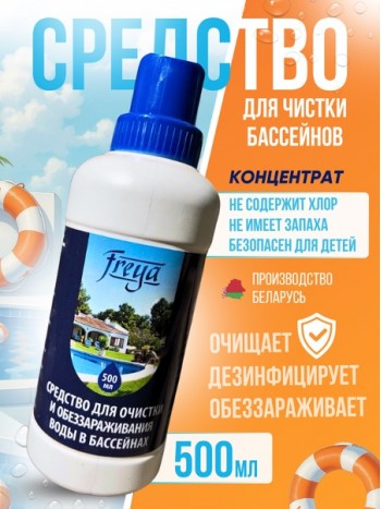 Средство для обеззараживания и очистки воды в бассейнах FREYA 0,5 л
