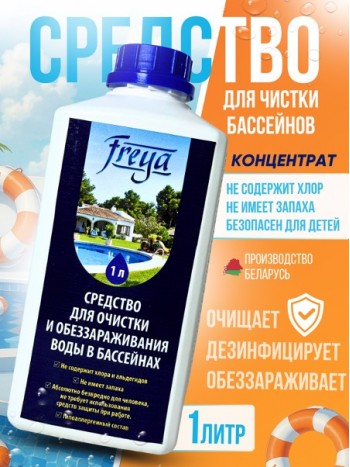 Средство для обеззараживания и очистки воды в бассейнах FREYA 1л