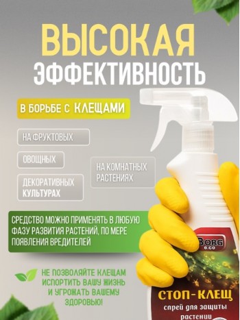 Спрей против клещей BORG Eco 500мл