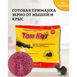 Зерно ТОМКОТ от крыс, мышей и полевок пакетик 250 гр