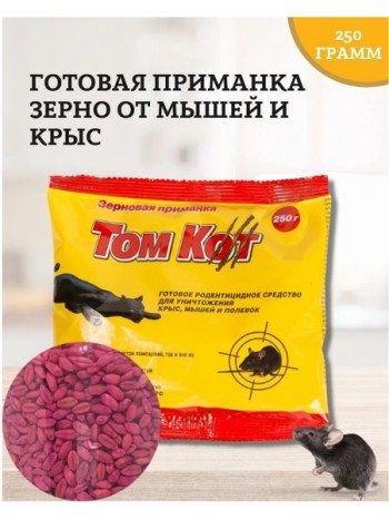Зерно ТОМКОТ от крыс, мышей и полевок пакетик 250 гр