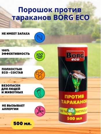 Порошок против тараканов BORG Эко 500 мл