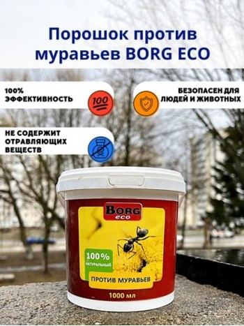Порошок против муравьев BORG Эко 1000 мл