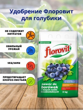 Удобрение Флоровит для голубики гран. 3 кг, мешок