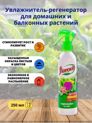 Увлажнитель-регенератор Флоровит для домашних и балконных растений, 0,25 л
