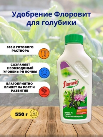Удобрение "Флоровит" для голубики и других кислотолюбивых растений жидкое 0,55кг