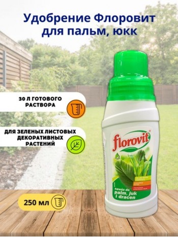 Удобрение Флоровит (Florovit)  для пальм, юкк и другого жидкое 0,25кг