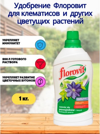 Удобрение Флоровит для клематисов и других цветущих растений 1кг