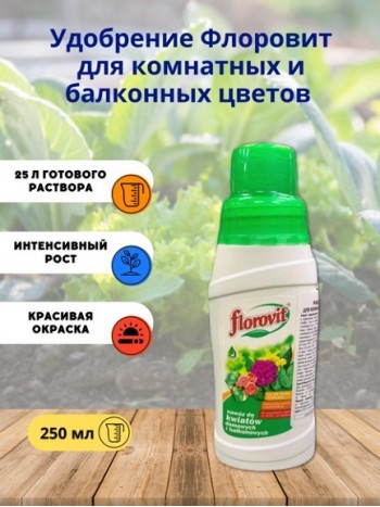 Удобрение Флоровит (Florovit) для комнатных и балконных цветов жидкое, 0,25 кг