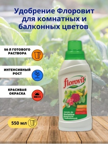 Удобрение Флоровит (Florovit) для комнатных и балконных цветов, 0,55 кг