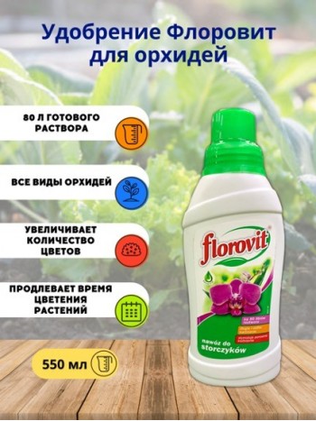 Удобрение Флоровит(Florovit) для орхидей, 0,55 кг