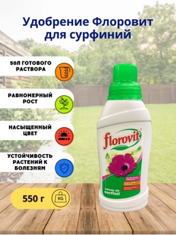 Удобрение Флоровит для сурфиний жидк. 0,55кг