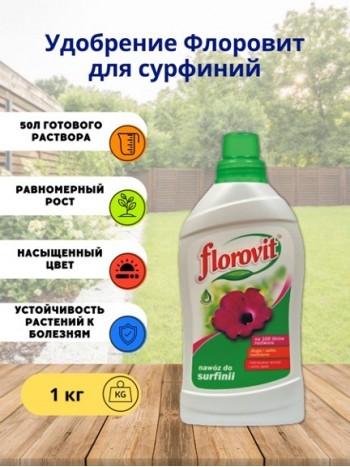 Удобрение "Флоровит"(Florovit) для сурфиний жидкое, 1 кг