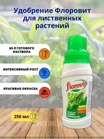 Удобрение Флоровит (Florovit) для лиственных растений жидкое 0,25кг
