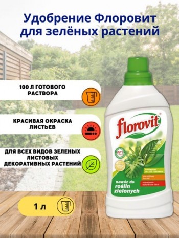 Удобрение Флоровит (Florovit) для лиственных растений жидкое, 1 л 