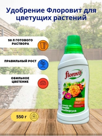 Удобрение Флоровит (Florovit) для цветущих растений жидкое, 0,55 кг