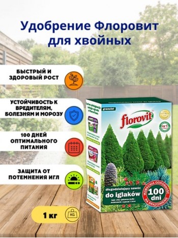 Удобрение Флоровит (Florovit) для хвойных длительного действия 100 дней 1 кг, коробка
