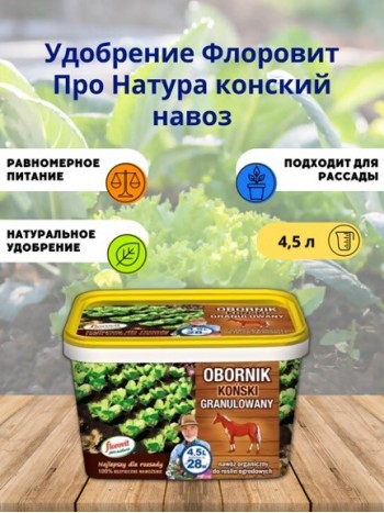 Удобрение "Флоровит (Florovit) Про Натура" конский навоз гранулированный, 4,5л (ведро)