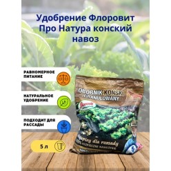 Удобрение "Флоровит (Florovit) Про Натура" конский навоз гранулированный, 5л (мешок)