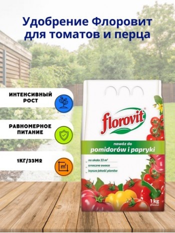 Удобрение Флоровит для томатов и перца гран. 1кг, мешок