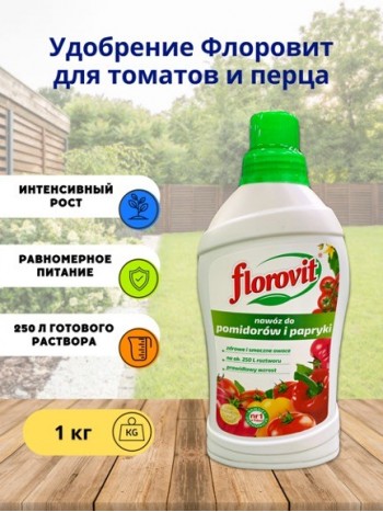 Удобрение Флоровит (Florovit) для томатов и перца жидк. 1кг