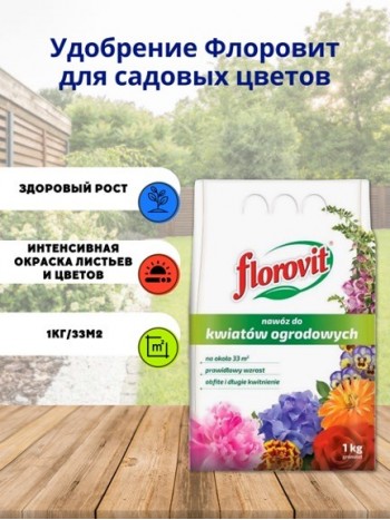 Удобрение Флоровит для садовых цветов 1кг, мешок