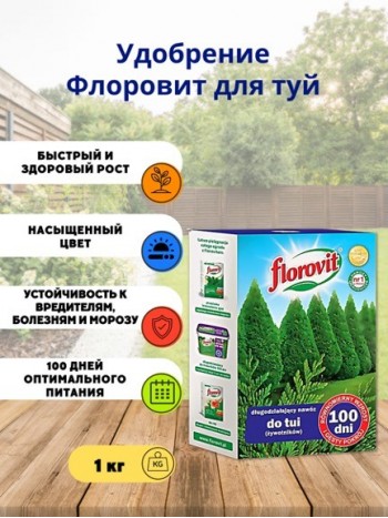 Удобрение для туй длительного действия 100 дней, 1 кг Флоровит (Florovit)