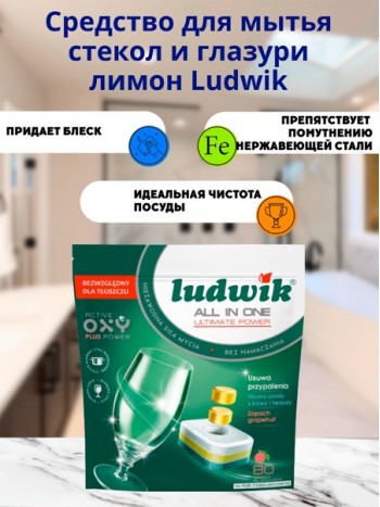 Таблетки All in one для посудомоечных машин GRAPEFRUIT Ludwik 80 шт Doypack