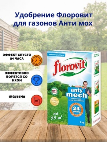 Удобрение Флоровит для газонов Анти мох гран 1 кг, коробка