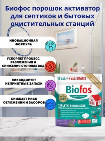 Биофос таблетки для септиков и очистит.станций Biofos Professional, 12штх20г+4шт бесплатно, дойпак