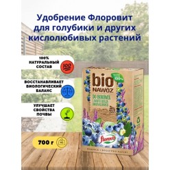 Удобрение Флоровит Про Натура БИО для голубики и других кислотолюбивых растений 1,1л, (700г) коробка