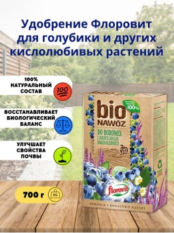 Удобрение Флоровит Про Натура БИО для голубики и других кислотолюбивых растений 1,1л, (700г) коробка
