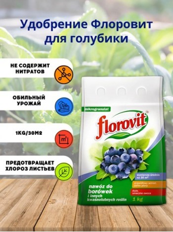 Удобрение Флоровит для голубики (брусники) гран. 1кг, мешок