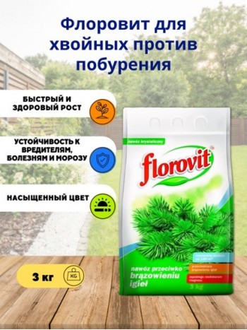 Удобрение "Флоровит"(Florovit) от побурения хвои, 3кг (пакет)  