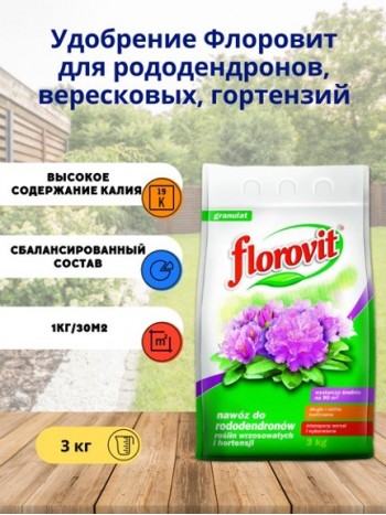 Удобрение Флоровит для рододендронов, вересковых, гортензий гр.3кг, мешок
