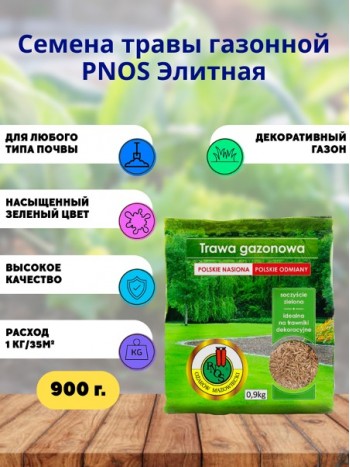 Семена травы газонной PNOS Элитная 900г., мешок