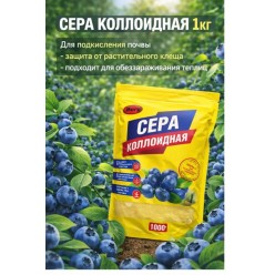 Сера коллоидная 1000мл