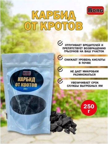 Карбид от кротов 250г.