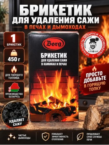 Брикетик для удаления сажи в каминах и печах BORG 450г
